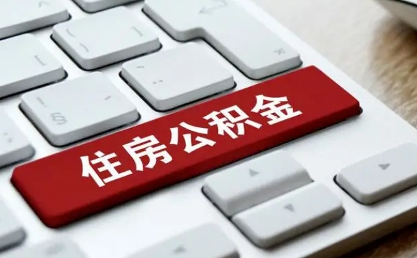 青州公积金五月份封存几月才能取（公积金5月份封存几月份可以提取）